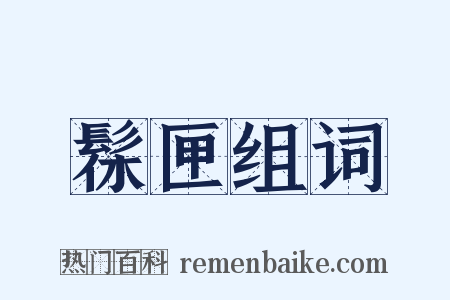 髹匣组词是什么意思的图片